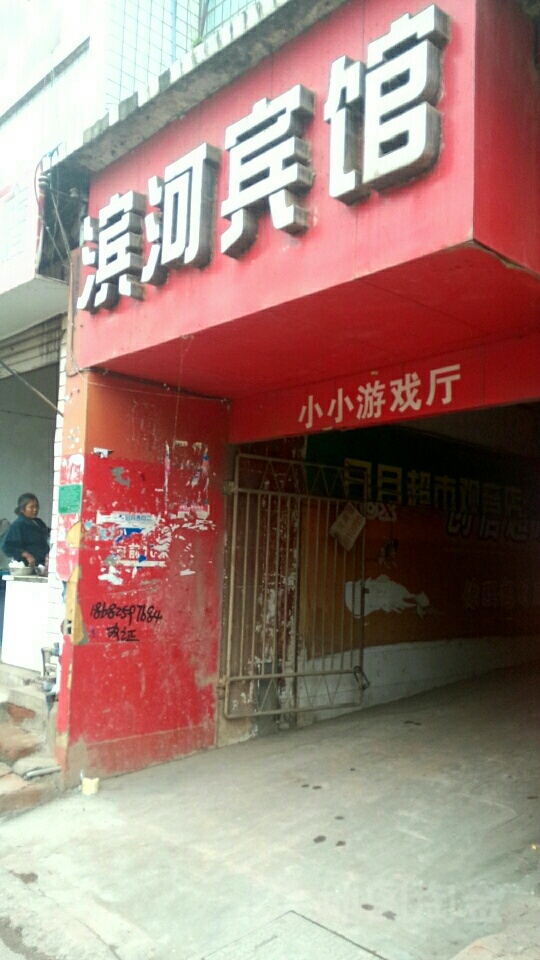 滨和宾馆(江西街店)