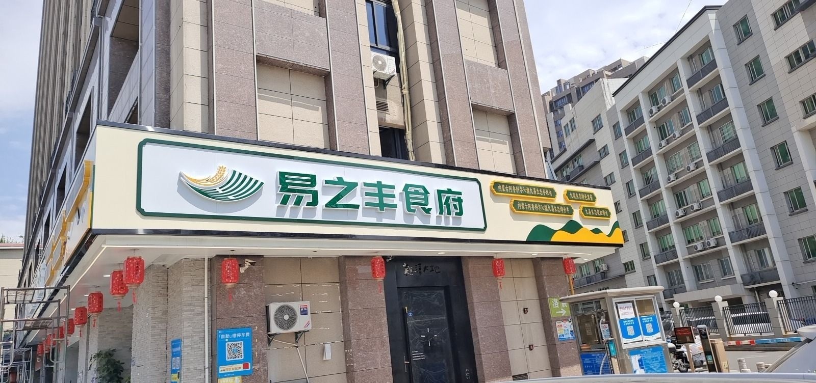 易之丰食府