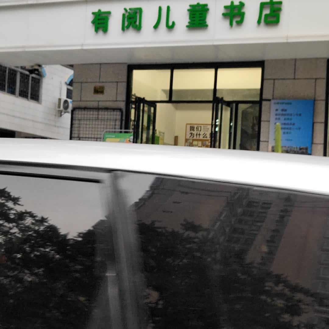 有阅儿童书店