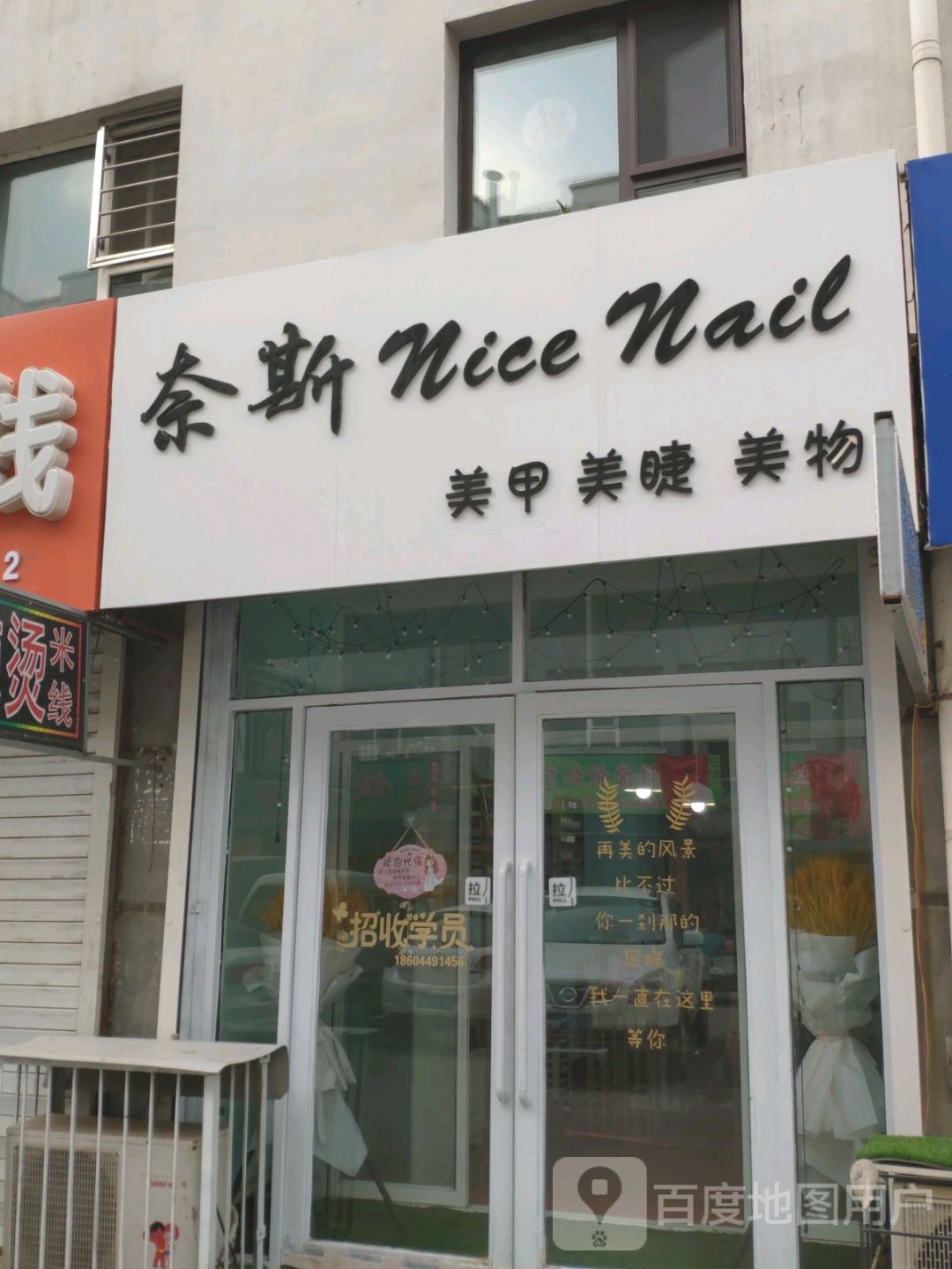 奈斯美甲美睫