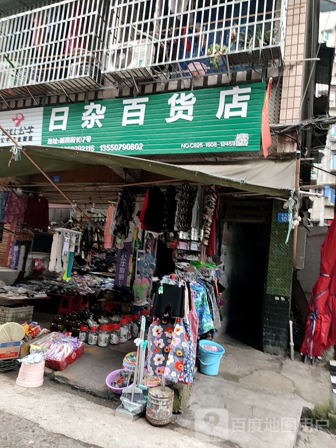 日杂百货店