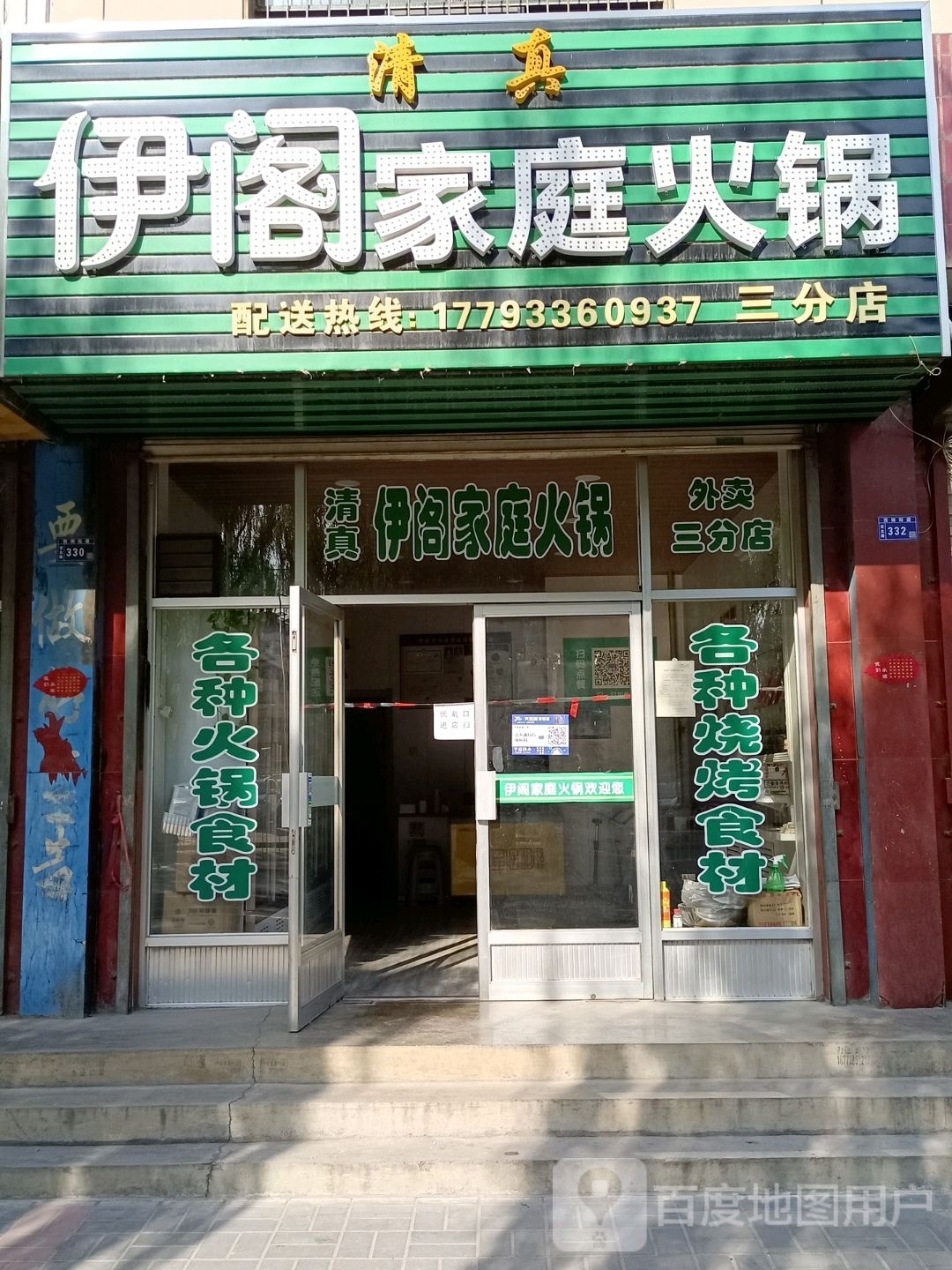 清真伊阁家庭火锅(柳馨园小区店)