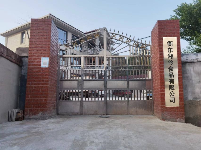 衡东湘伶食品有限公司