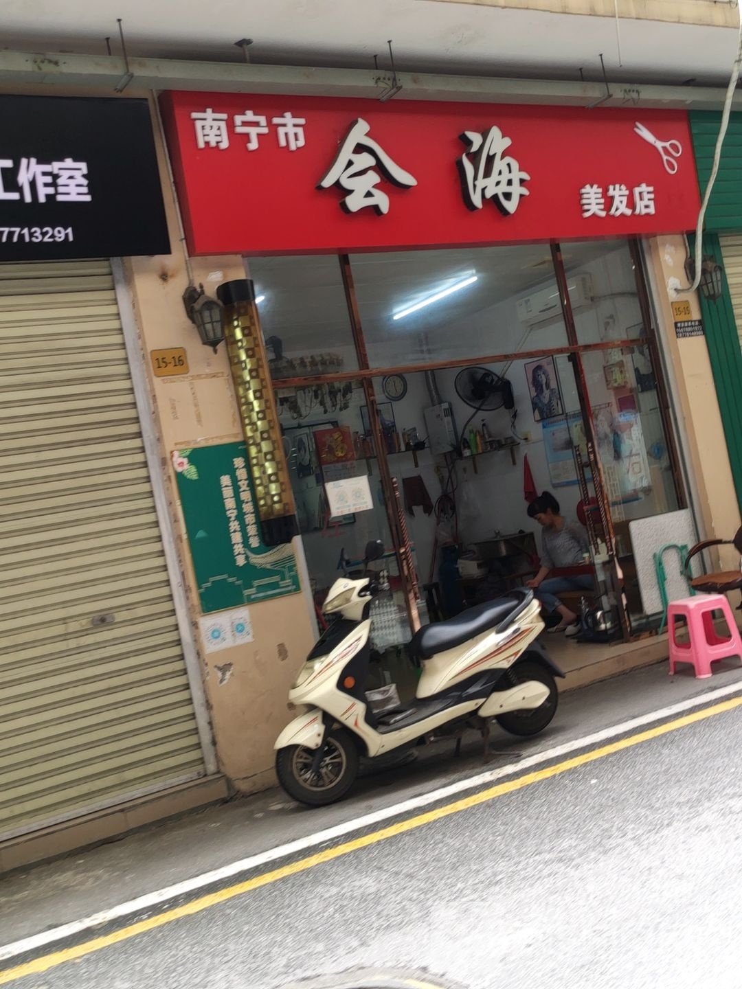 南宁市会海美发店