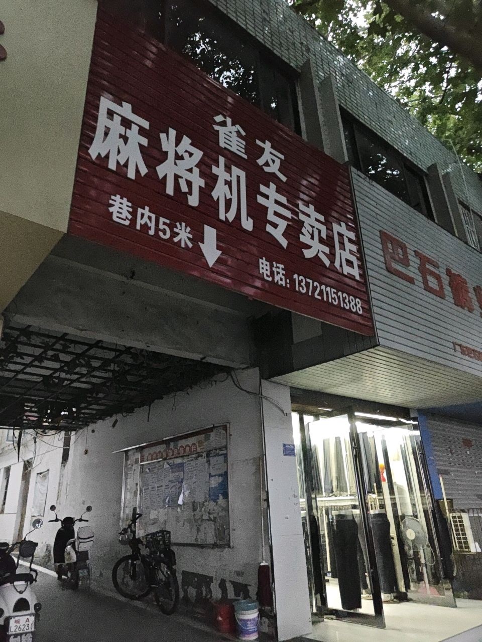 麻将机专卖店