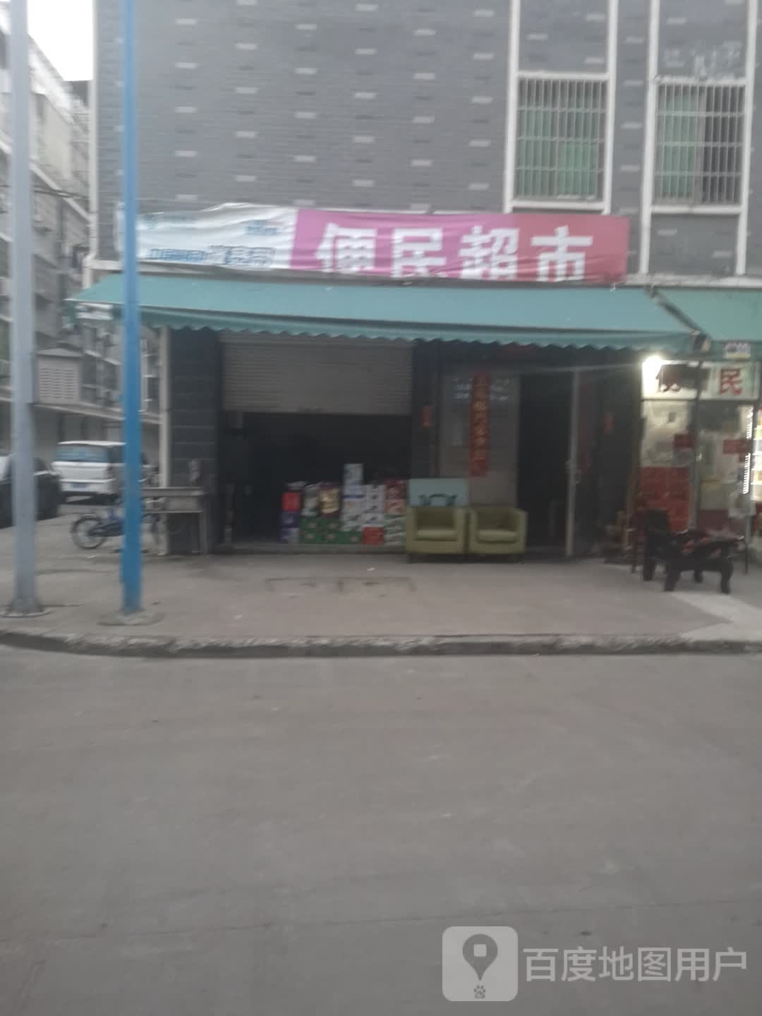 便民超市