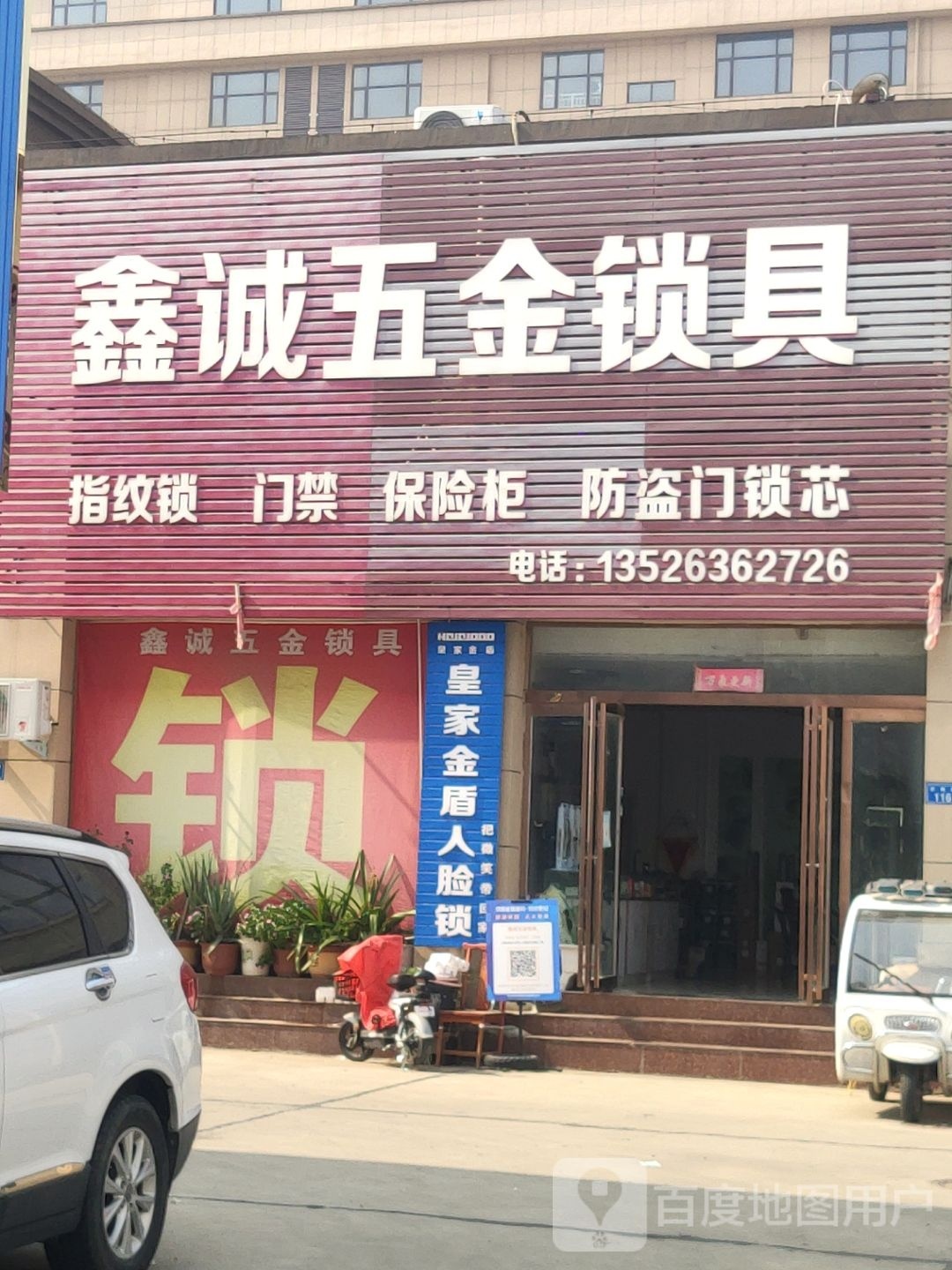 鑫诚五金锁具(农商城建材市场店)