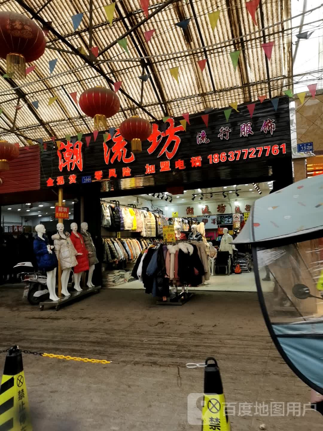 邓州市穰东镇潮流坊流行服饰