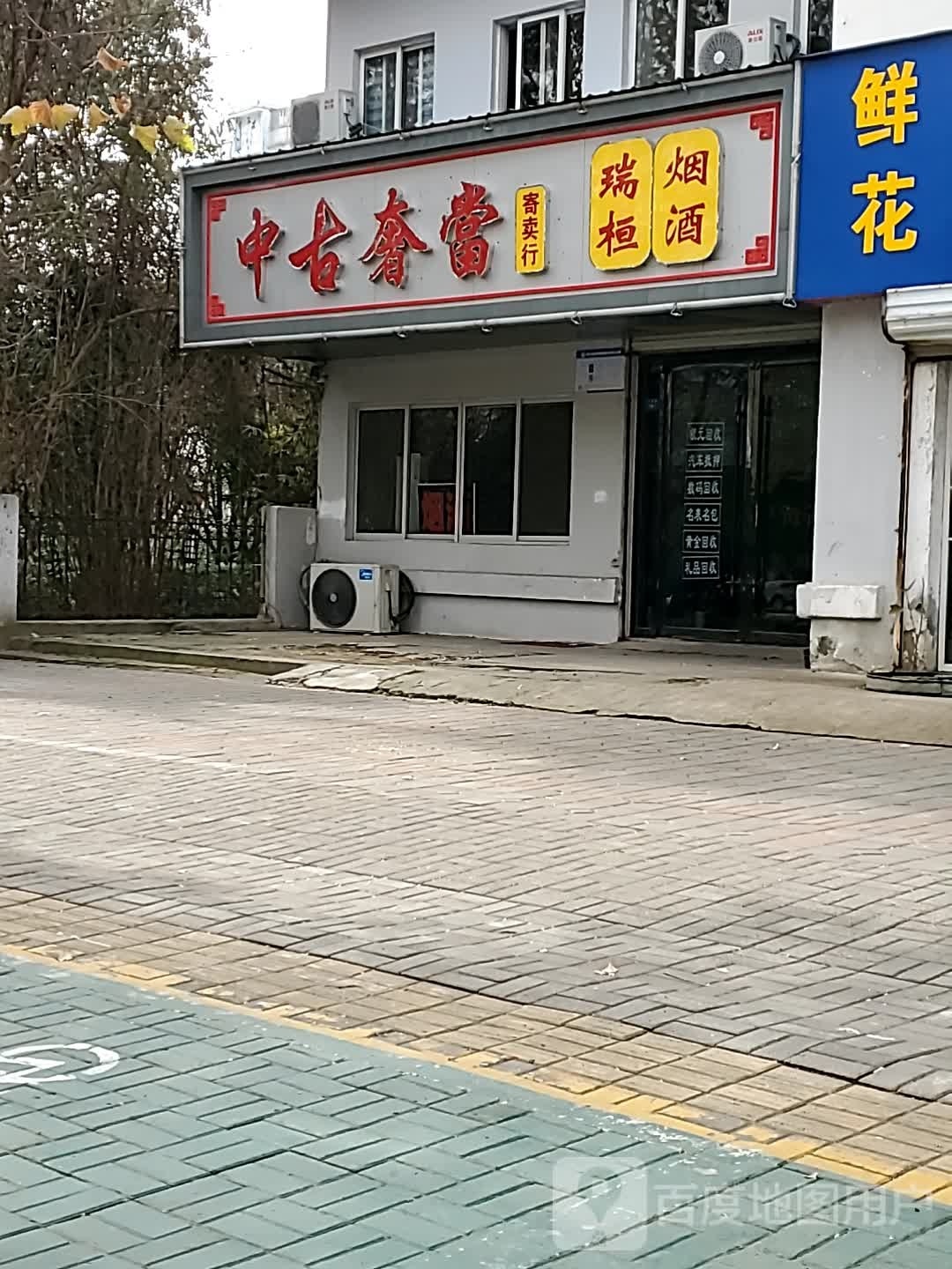 中古奢当寄进卖行