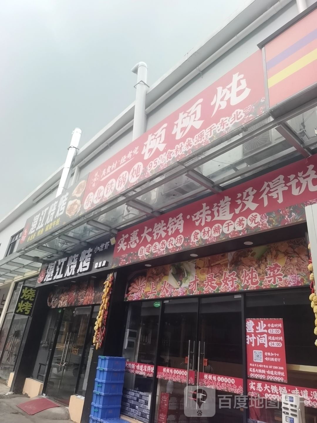 顿顿炖东北铁锅炖·东北烤烤(同德围店)