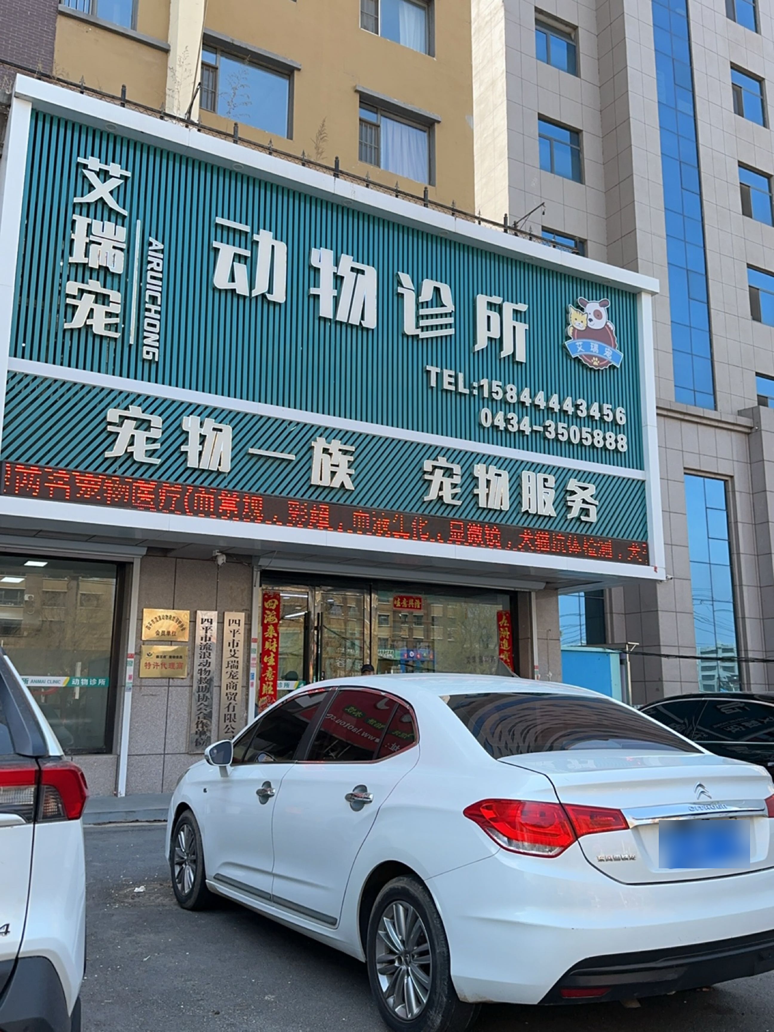 四平市艾瑞宠商贸有限公司