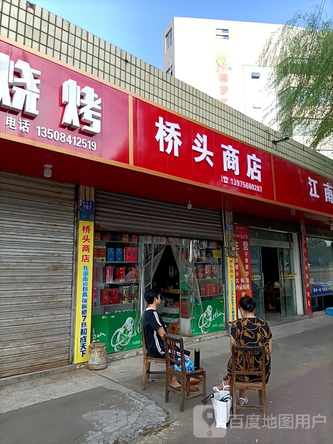 侨头商店(襄窑路店)