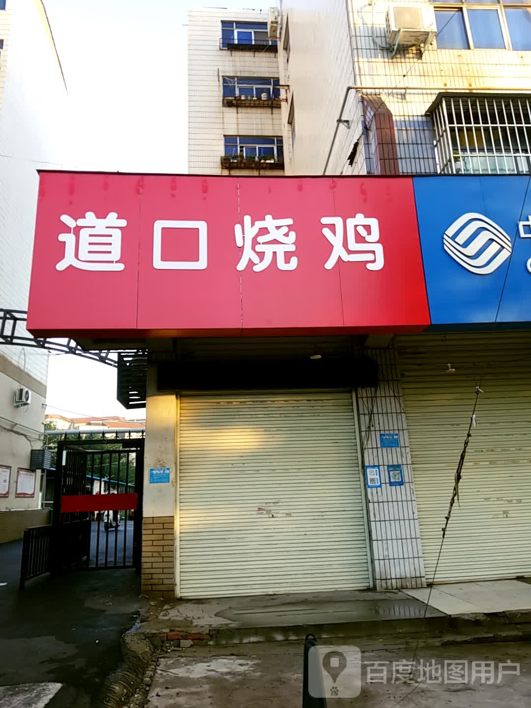 老道口烧鸡(建设路店)