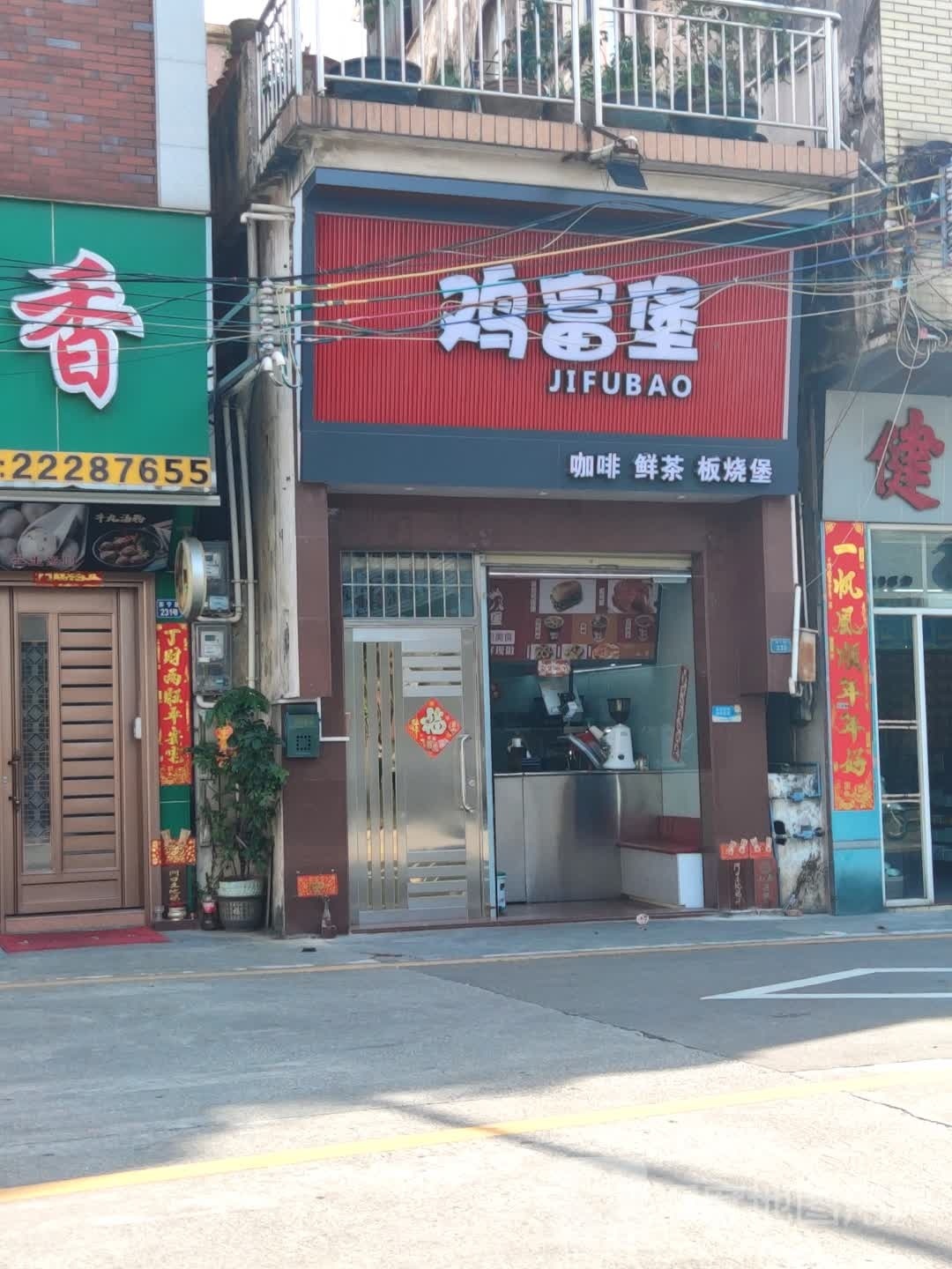 鸡富堡