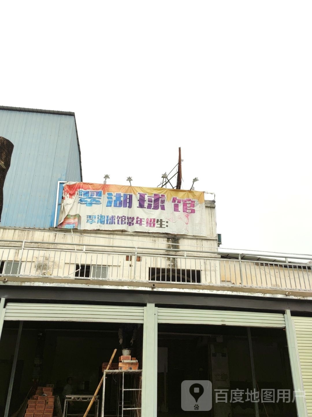 翠湖球馆