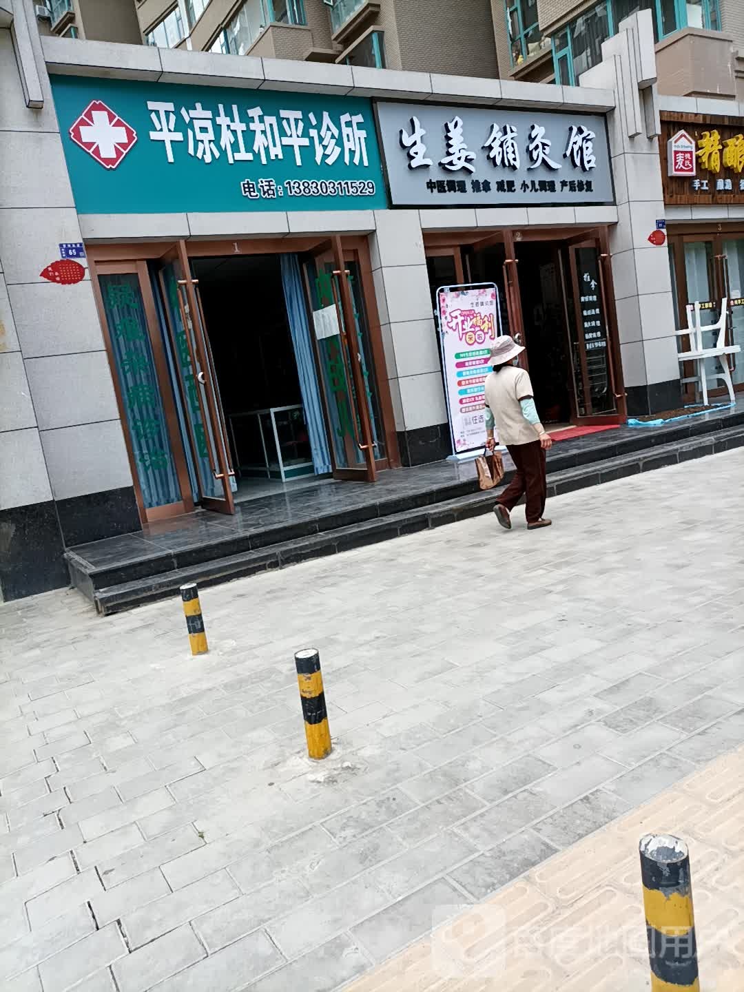 平凉杜和平诊所