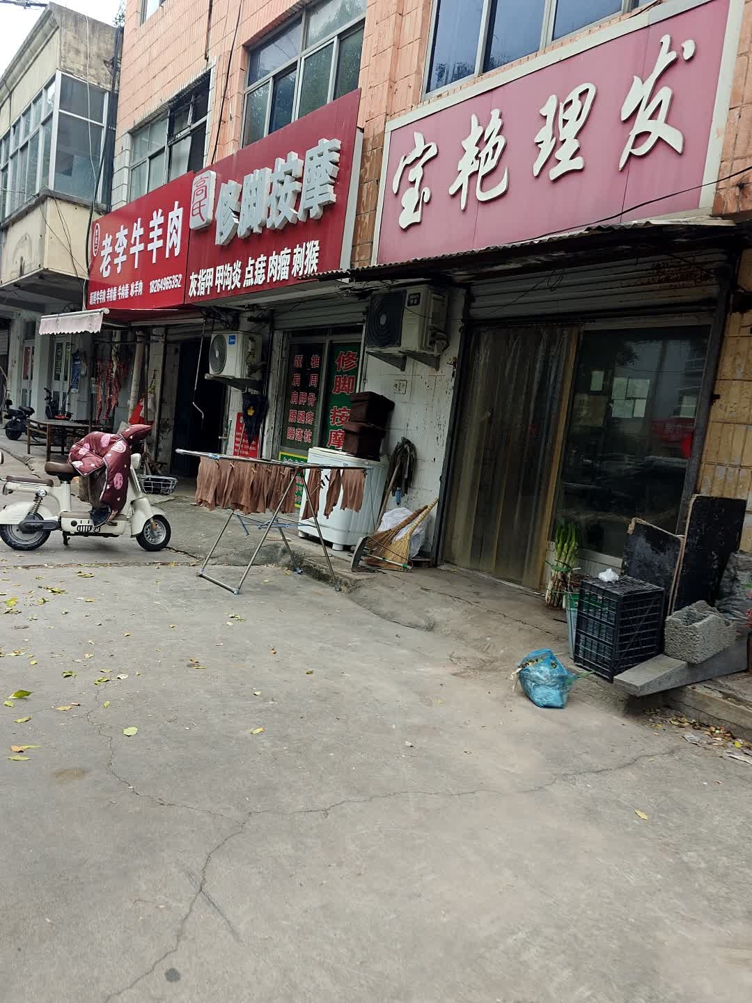 高氏修脚按摩