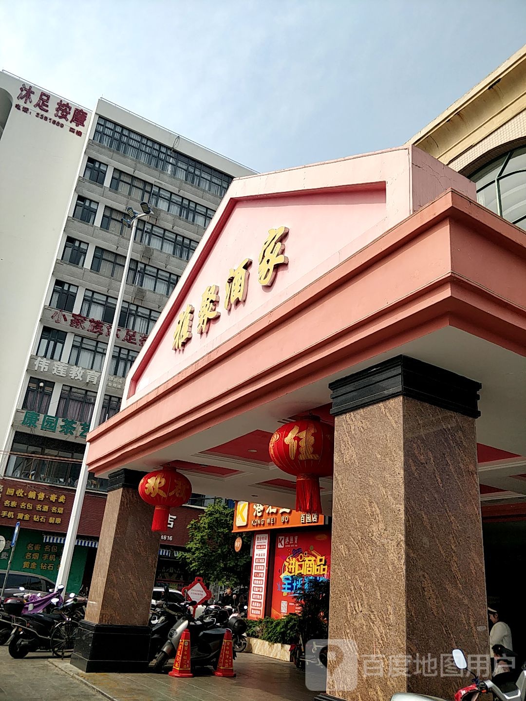 雅聚酒家