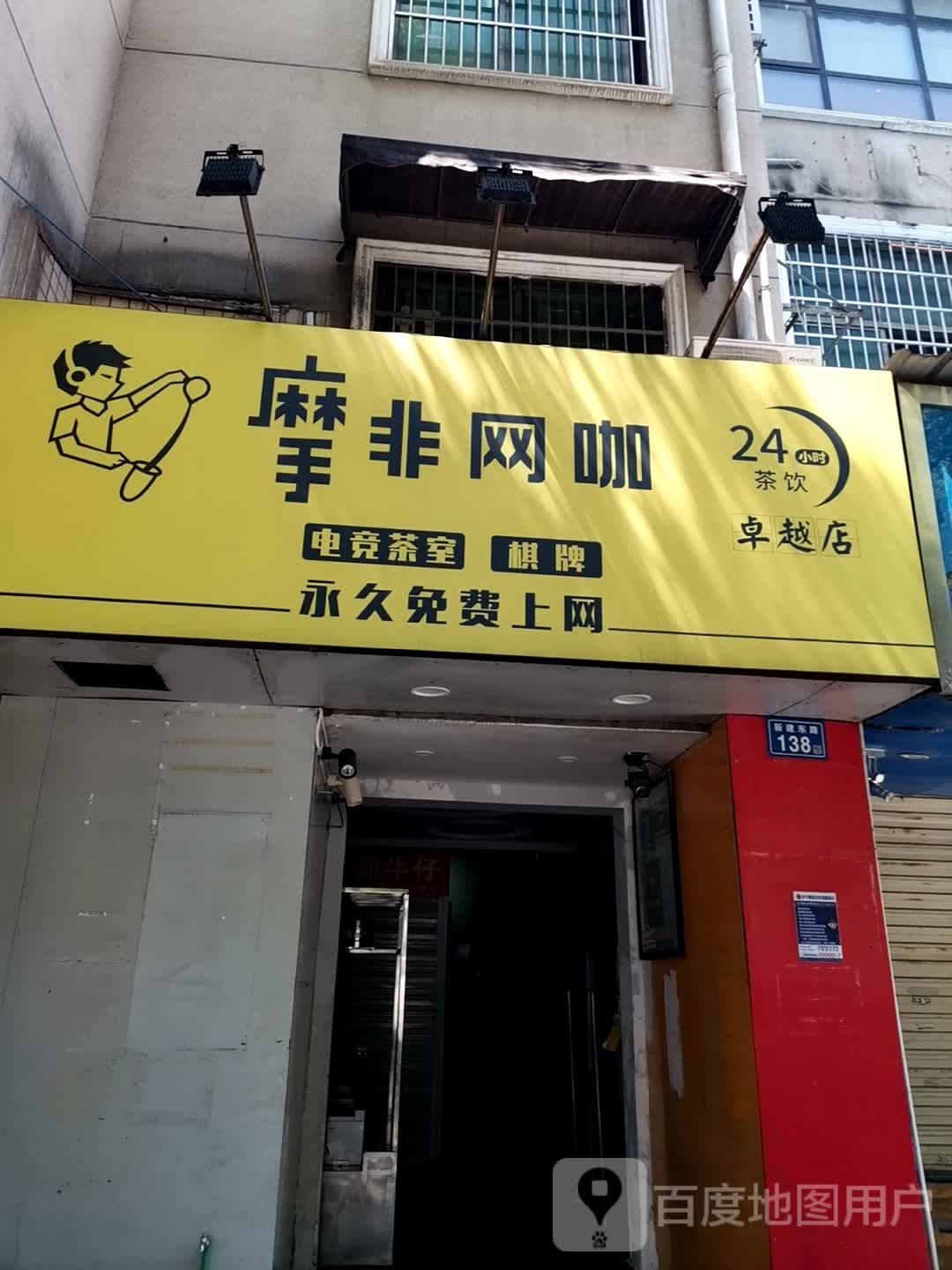 摩非网咖.竞茶室(卓越店)