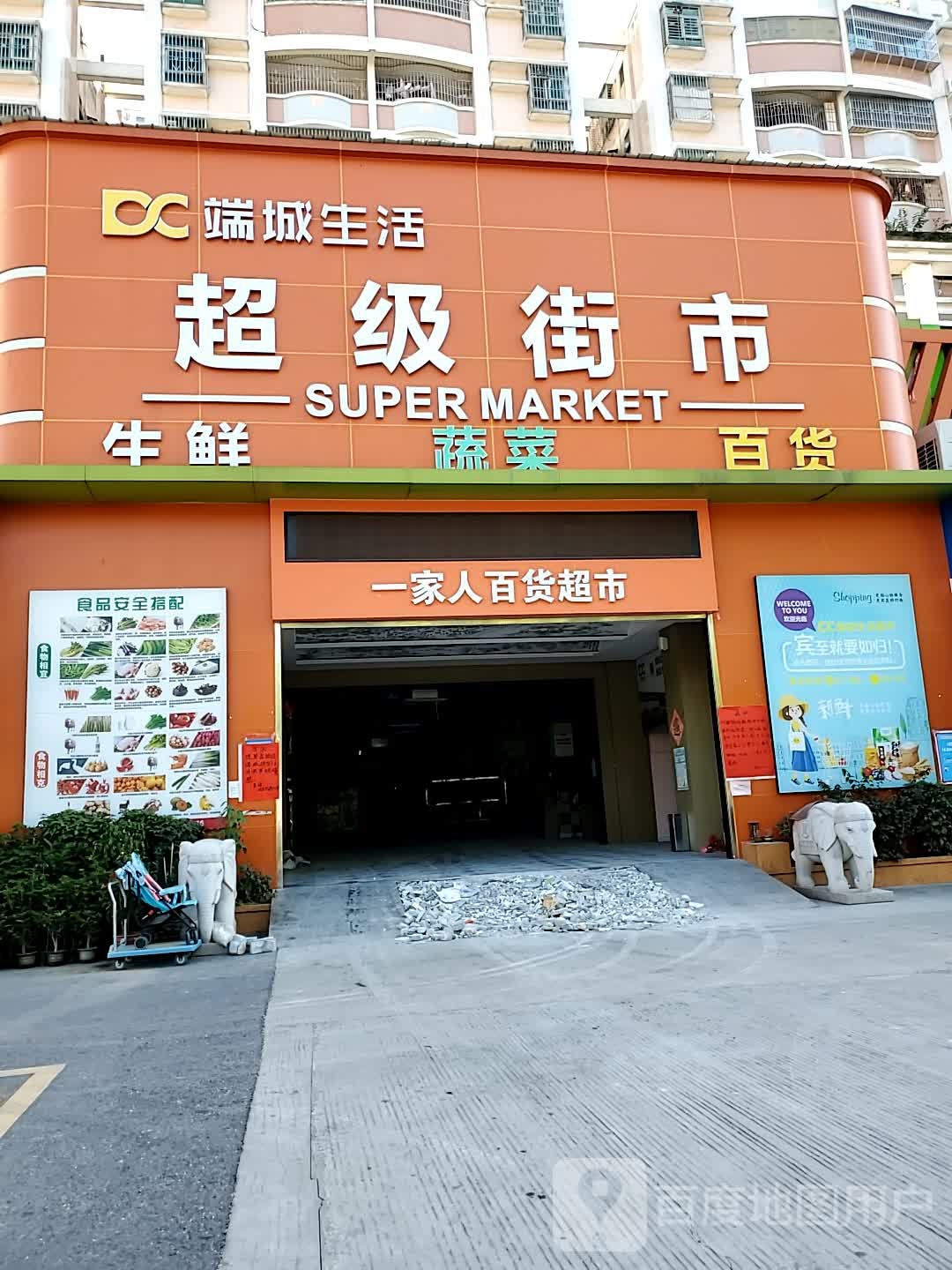 端城生活超级街市
