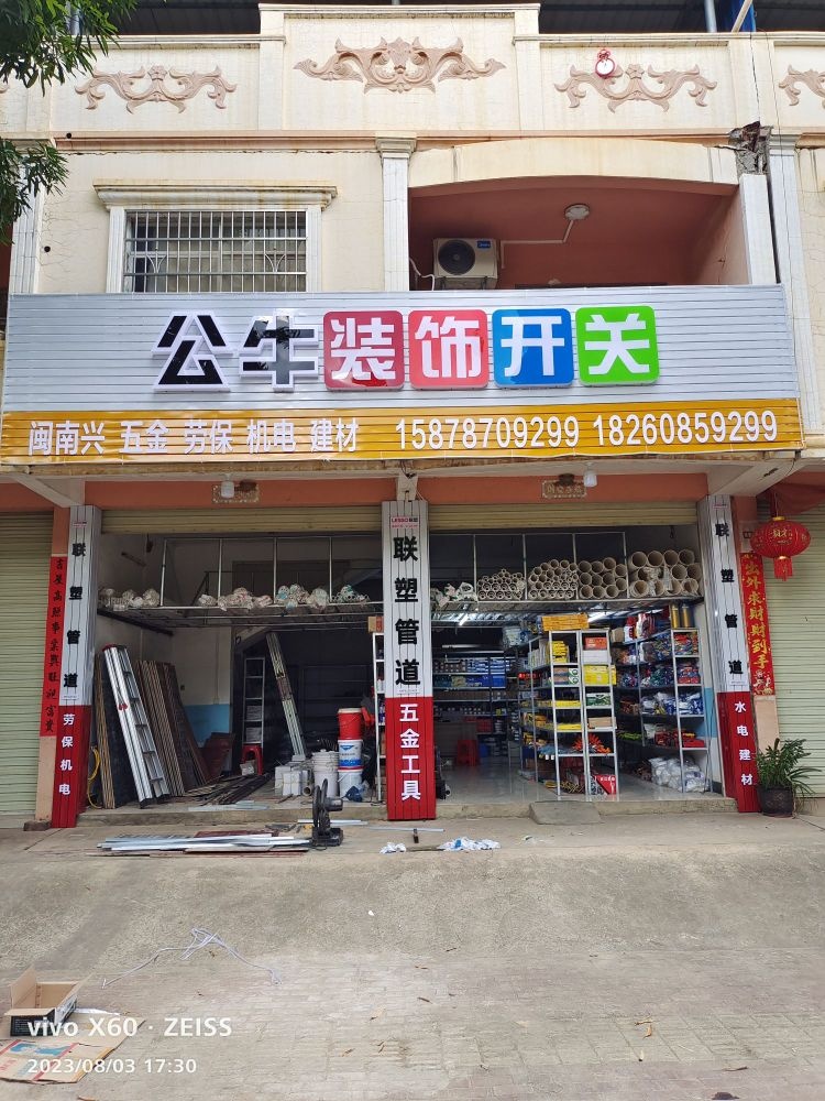 闽南兴五金店
