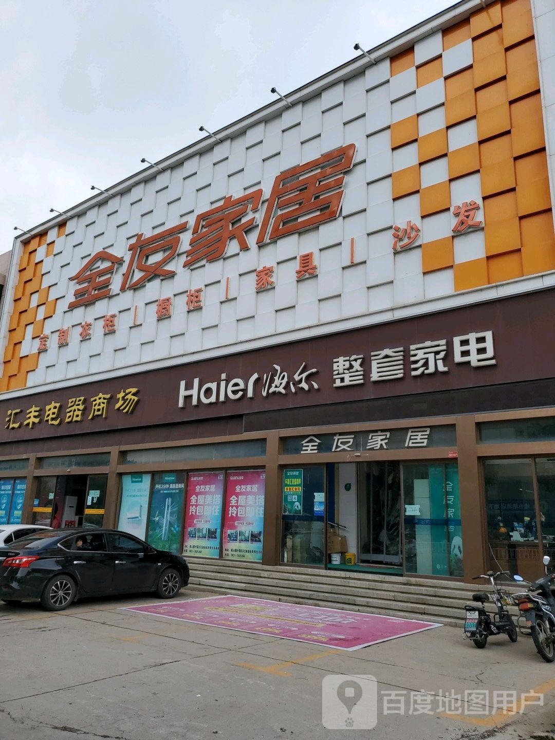 海尔整套家店