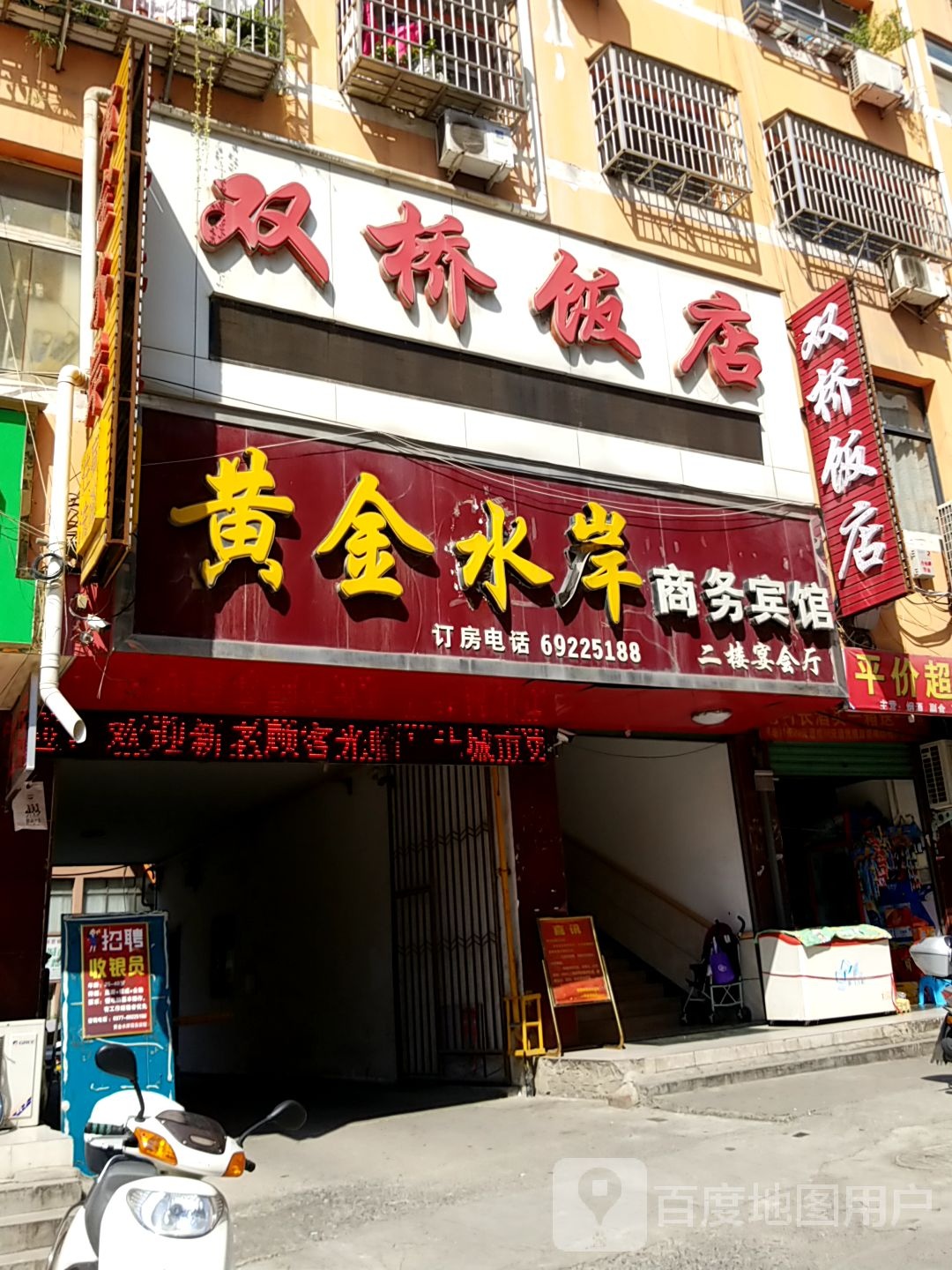 双桥饭店