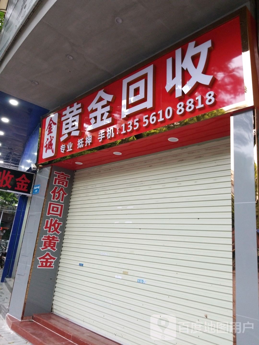 金诚黄金回收