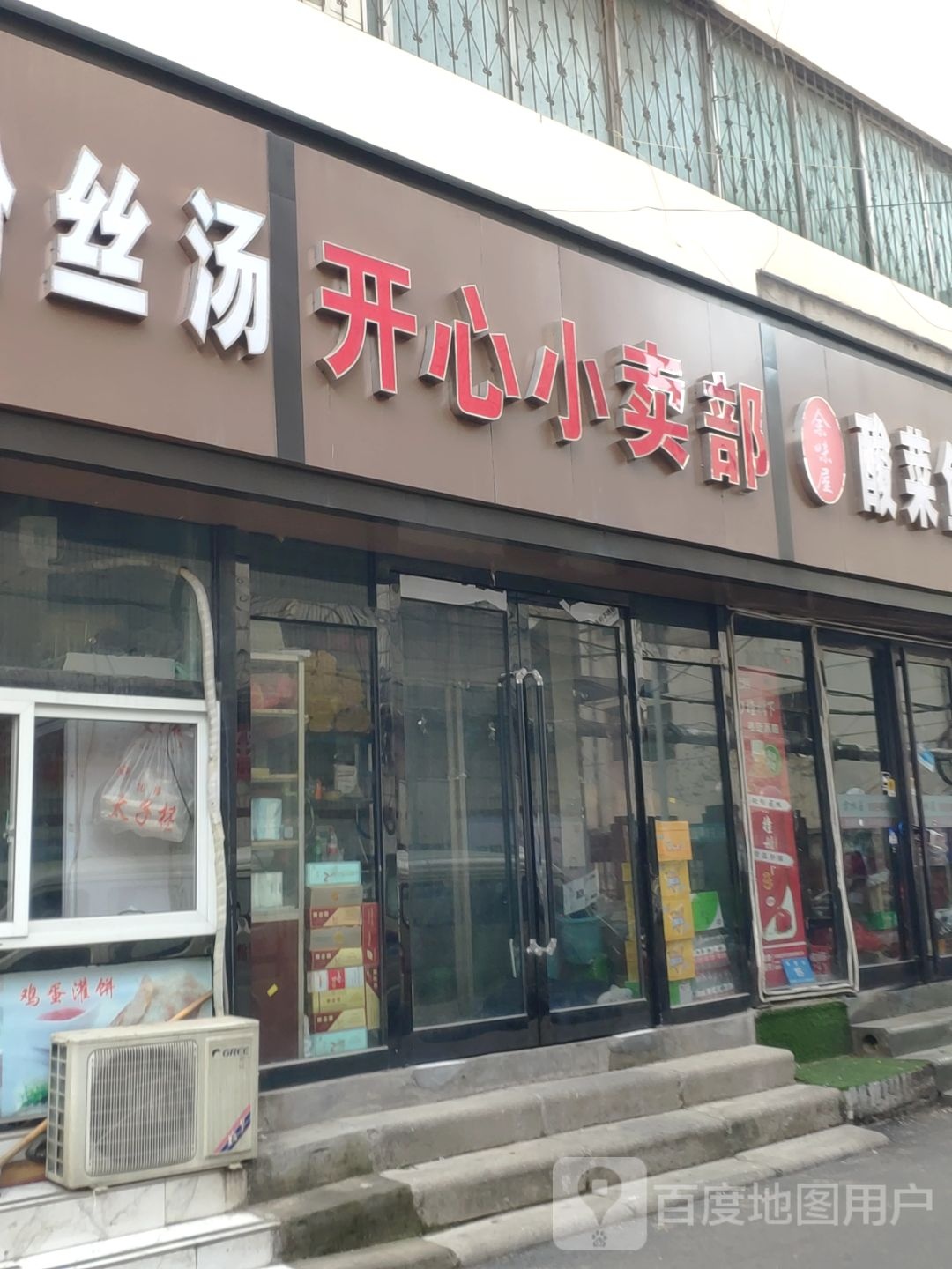 新郑市开心小卖部(保健街店)