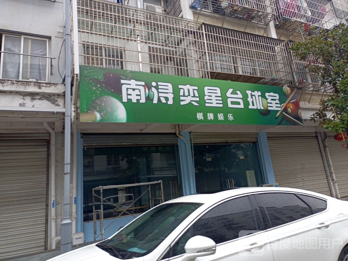 南浔奕星妥霜台球室