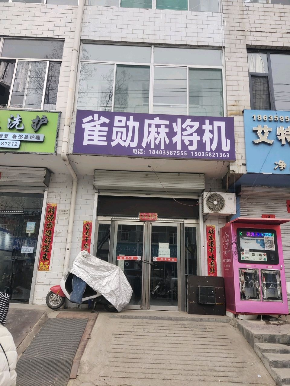 雀勋麻将机(凤山路店)