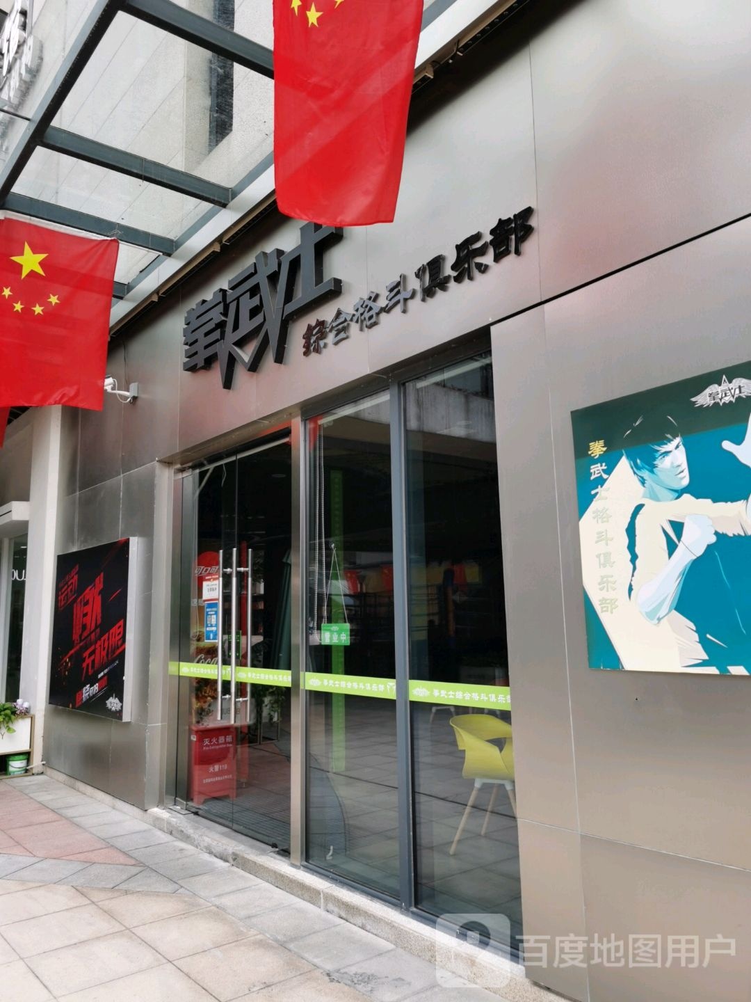 拳武士综合格斗俱乐部