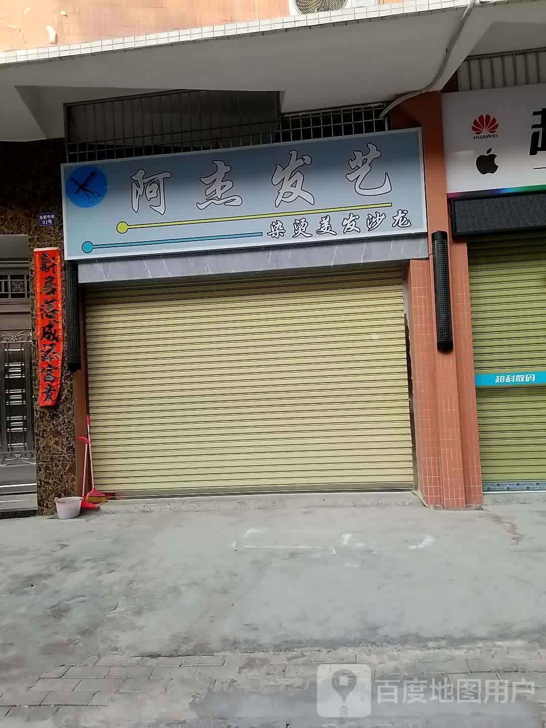 阿杰发艺社(东新中街店)