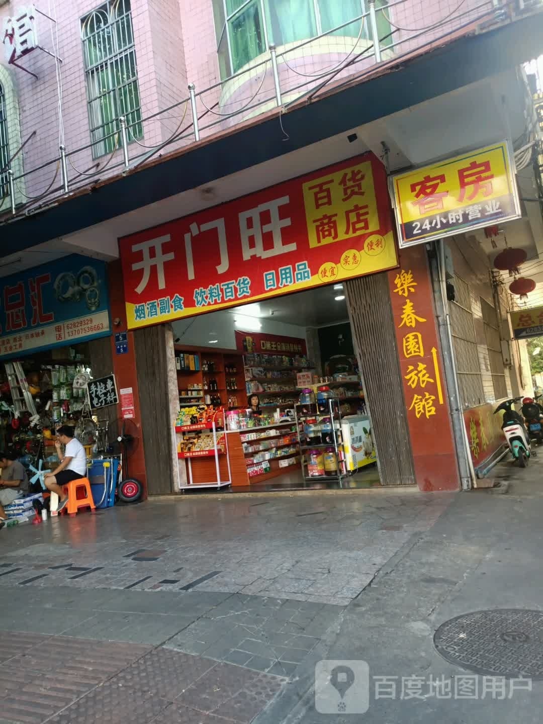 开门旺百货商店