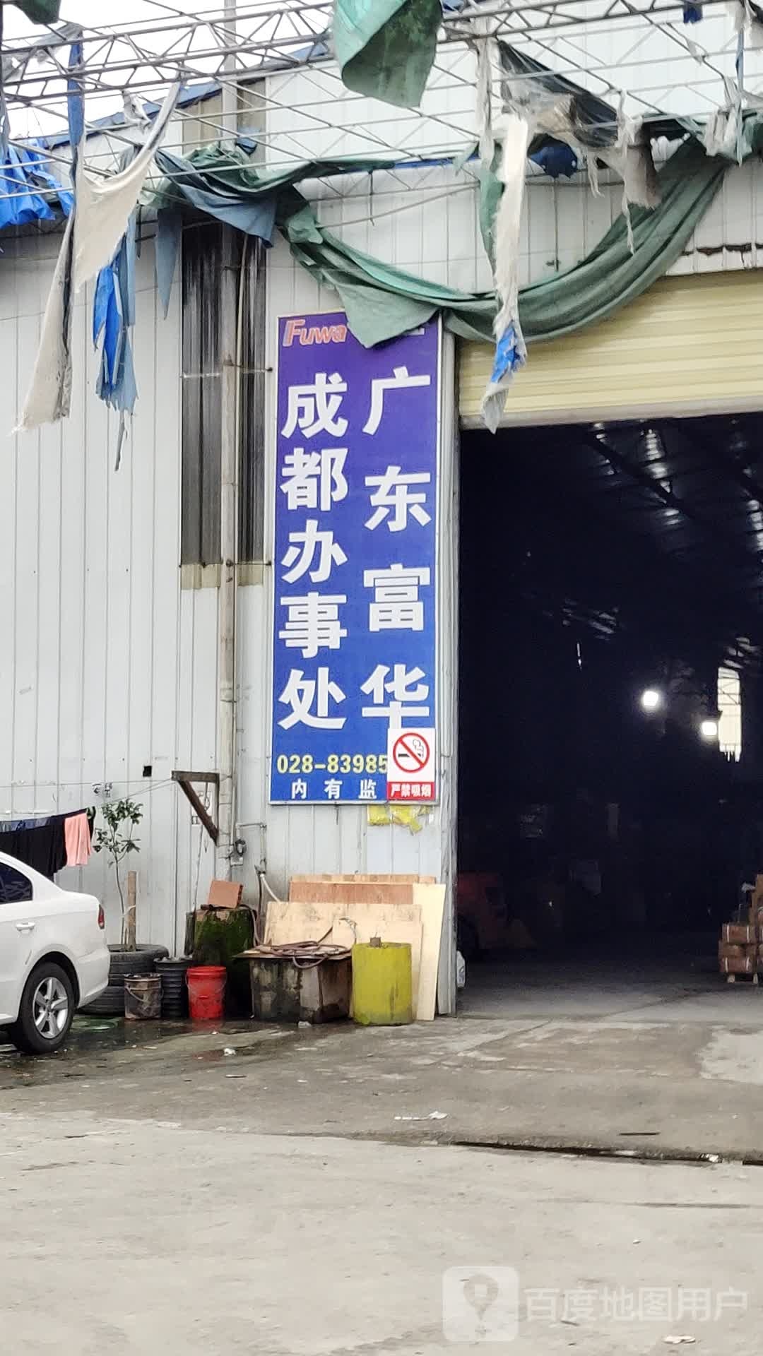 广东富华成都办事处