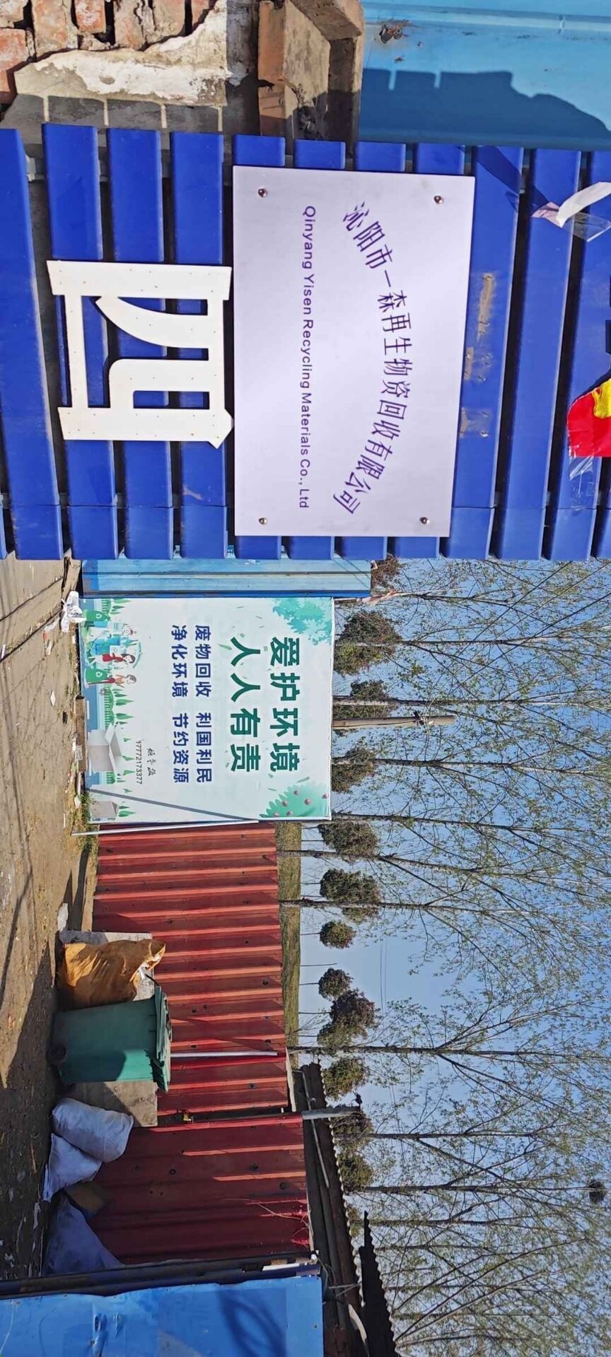 沁阳市一森再生物资回收有限公司