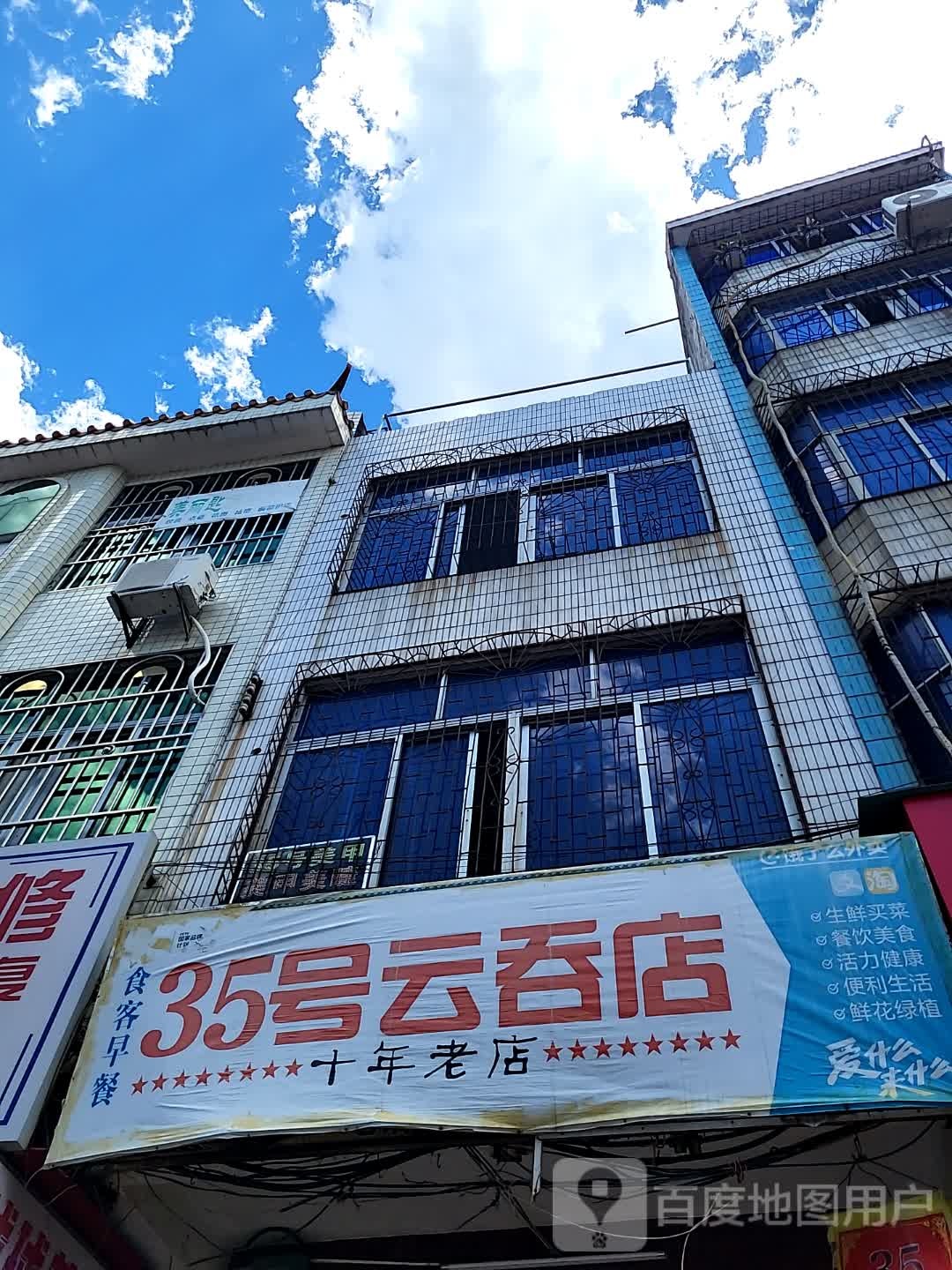 35号云吞店(儋州夏日国际商业广场店)