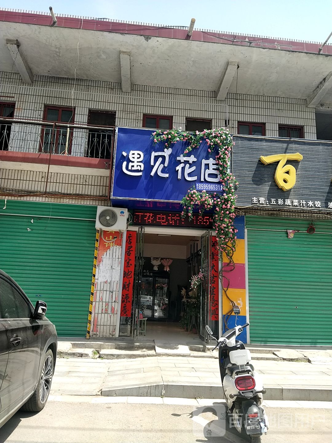 遇见花店(城关镇店)