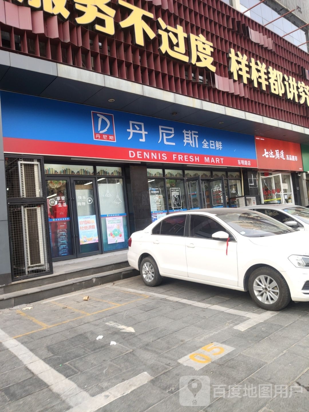 丹尼斯全日鲜(东明路店)