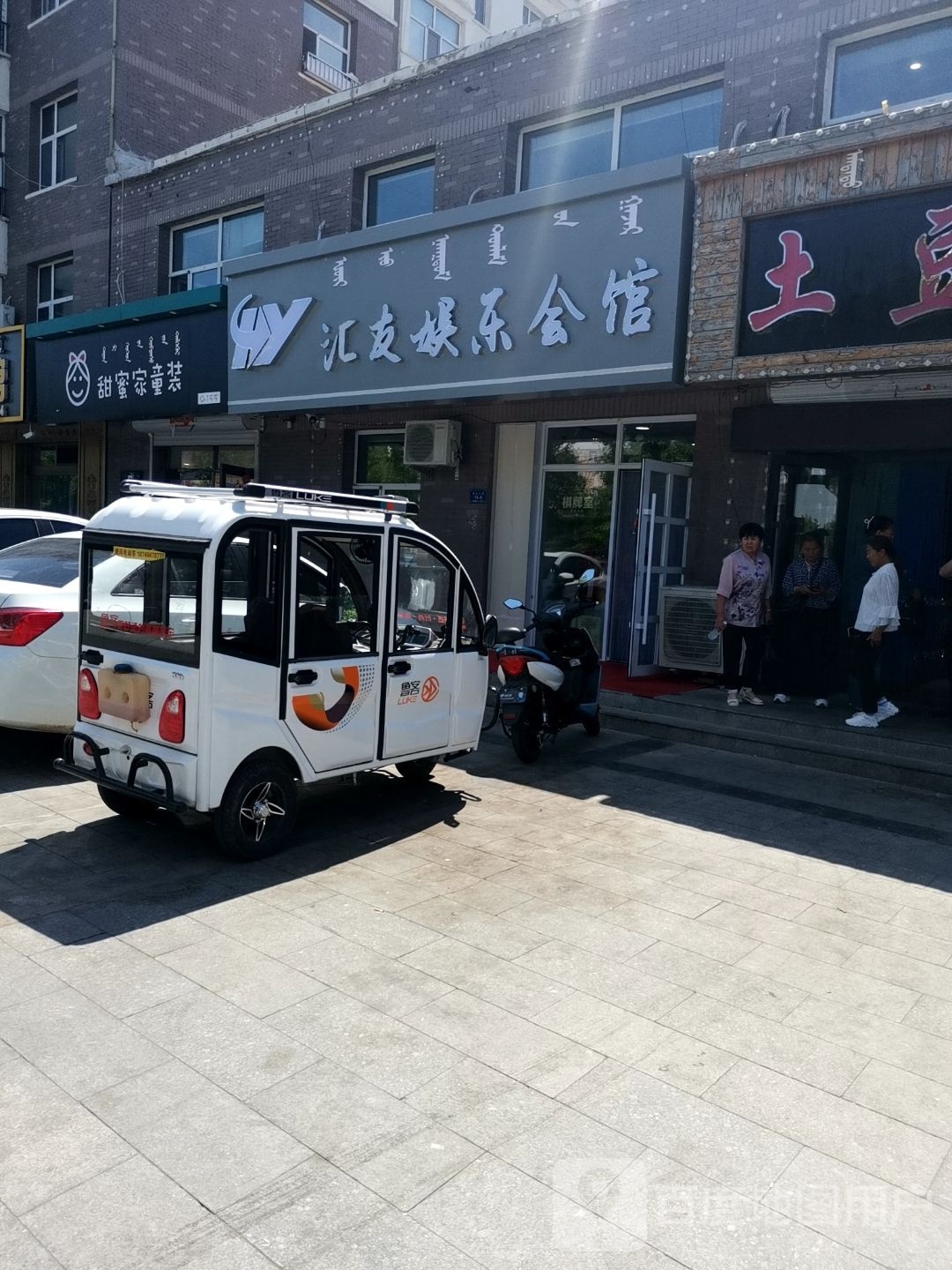 汇友娱乐会馆
