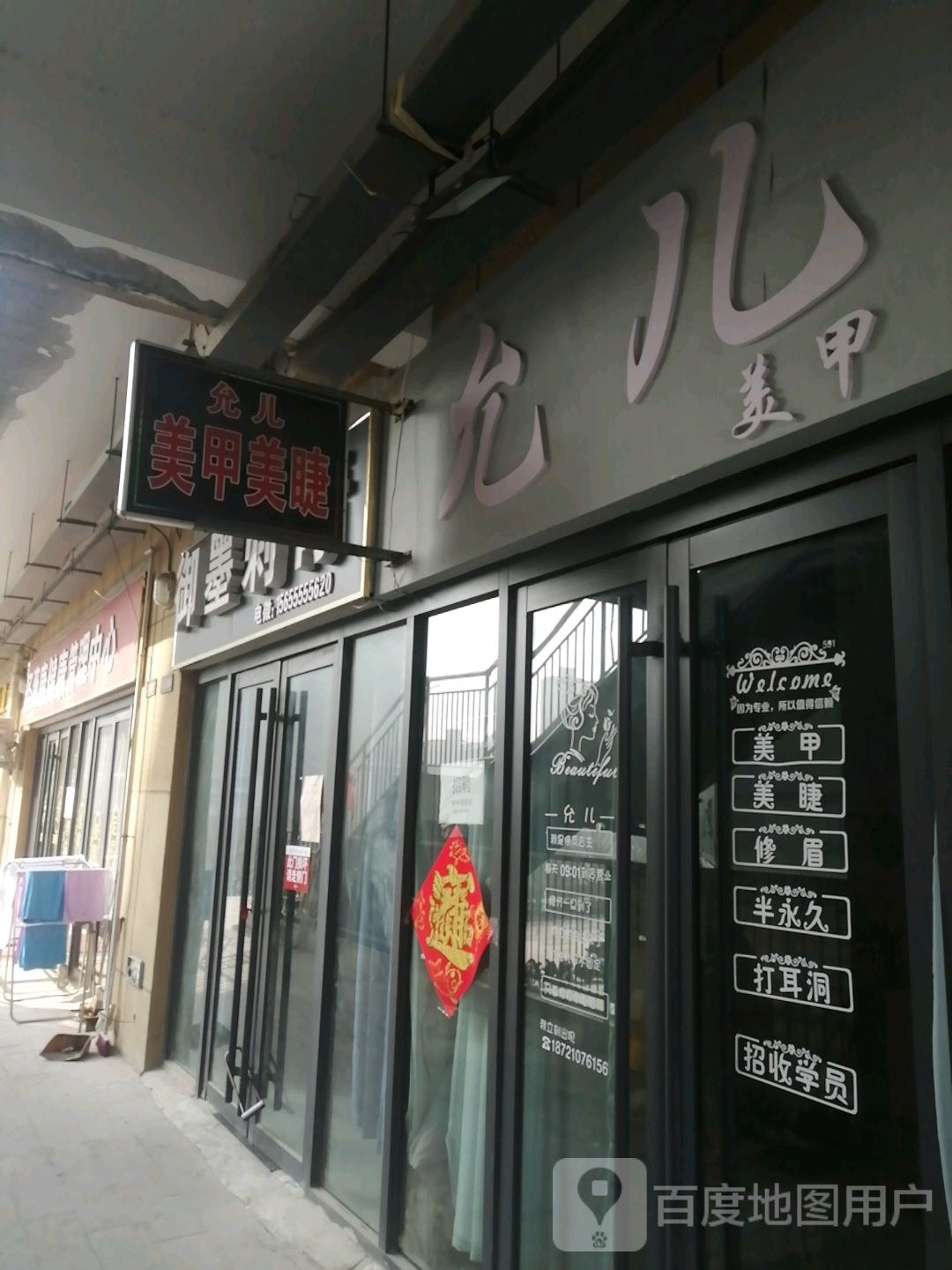 允儿美甲美睫(天悦国际店)