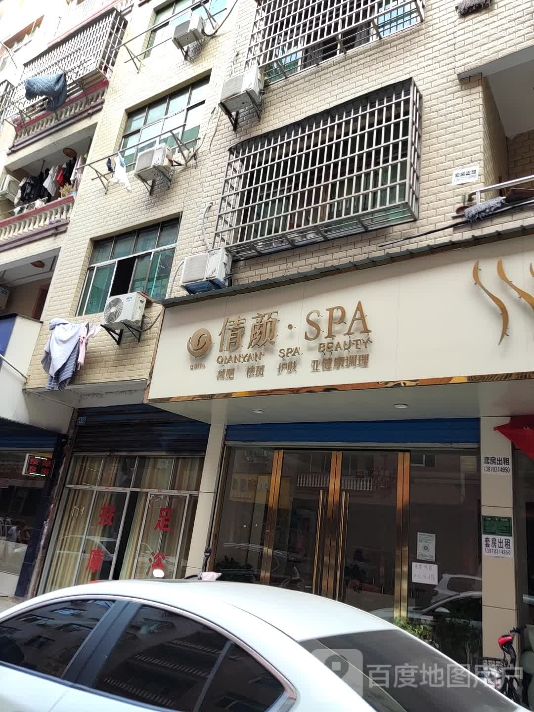 倩颜SPA