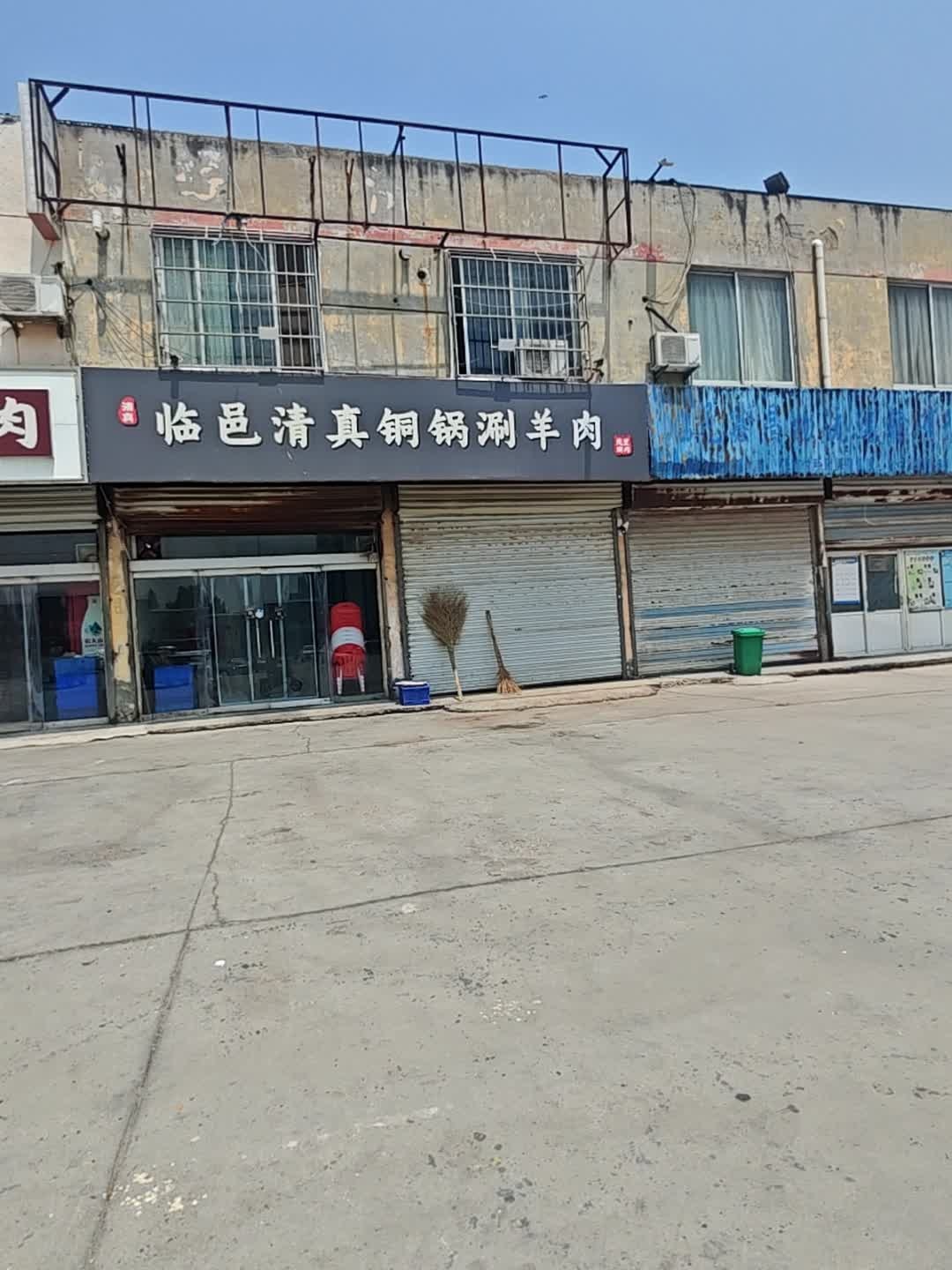 临邑清真铜锅涮羊肉