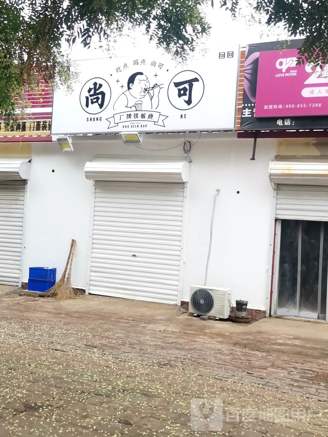 尚可铁板啥