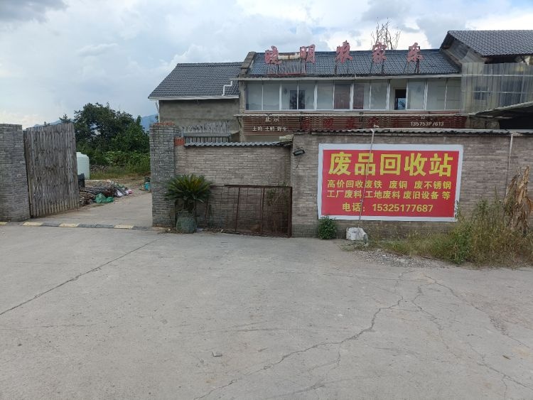废品回收站
