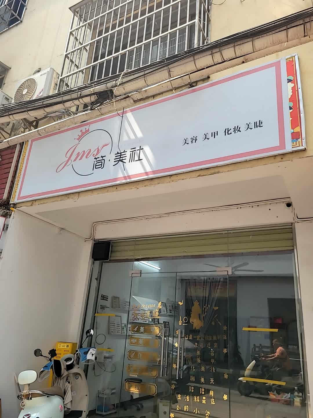 简美社美甲店