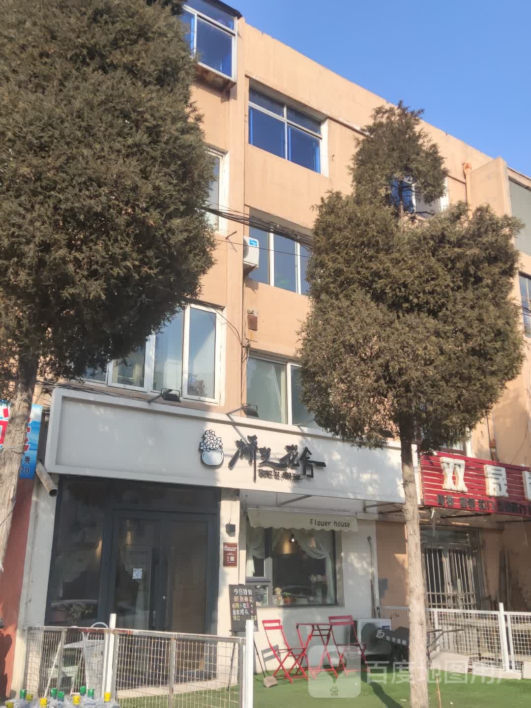 桥艺花舍