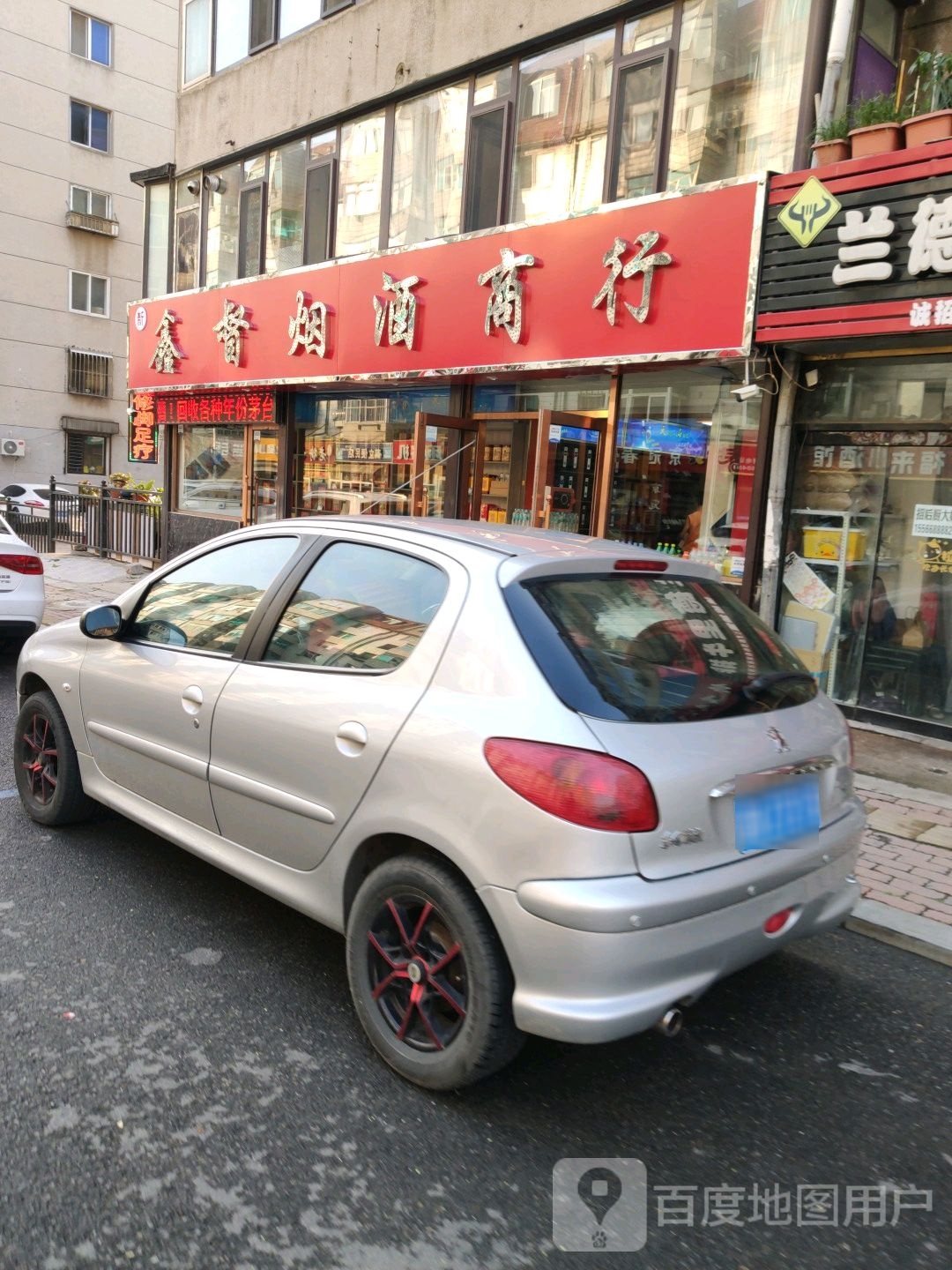 盛喜烟酒商行