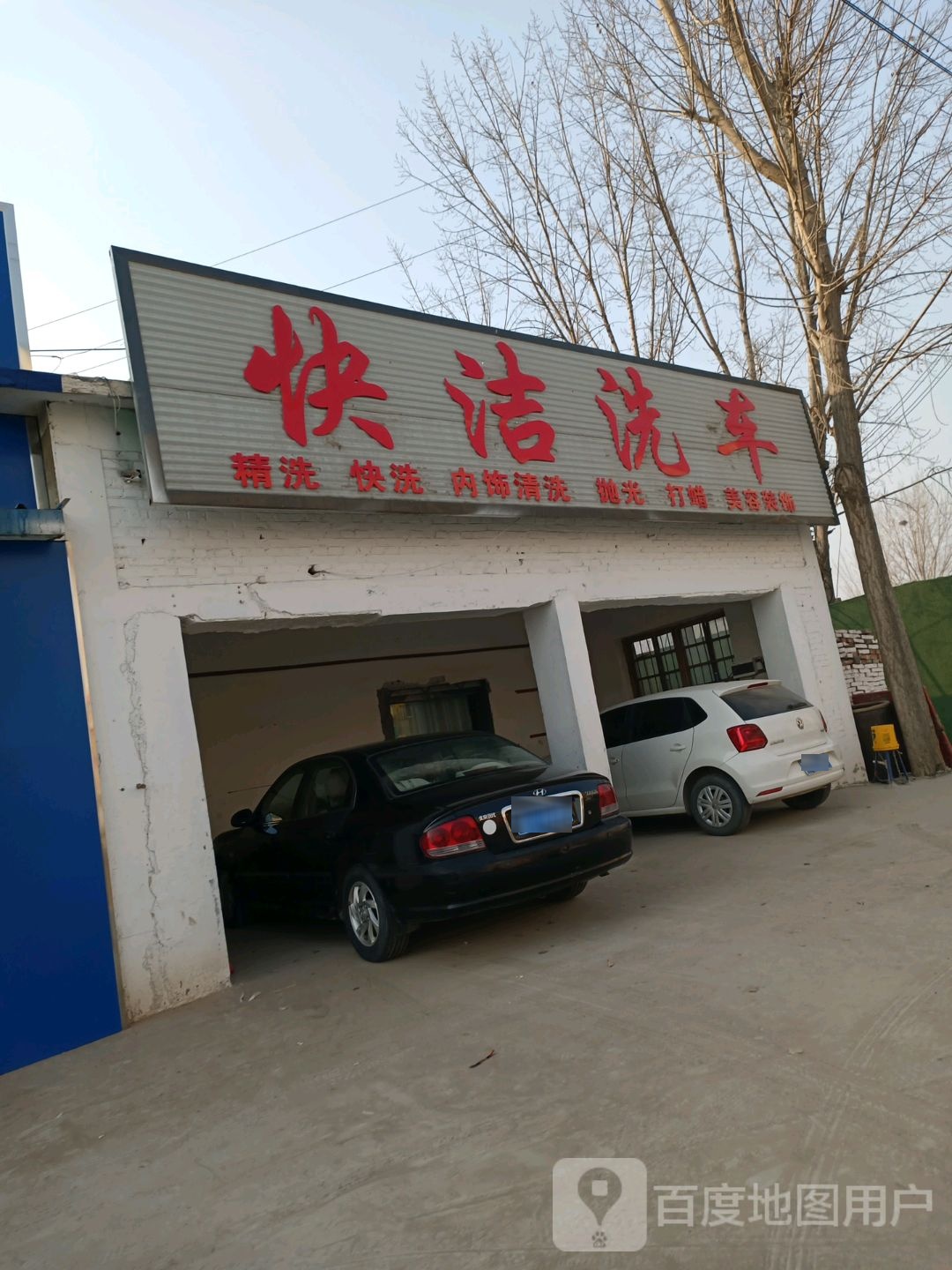 块洁洗车