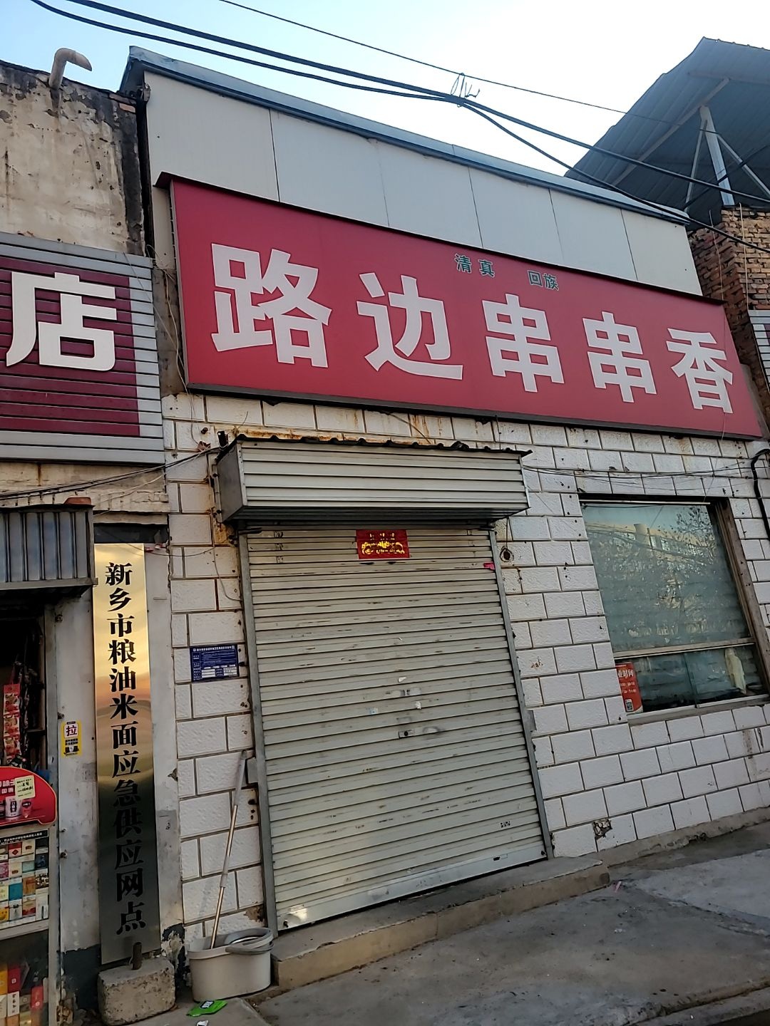 清真回族路边串串香(胜利南街店)
